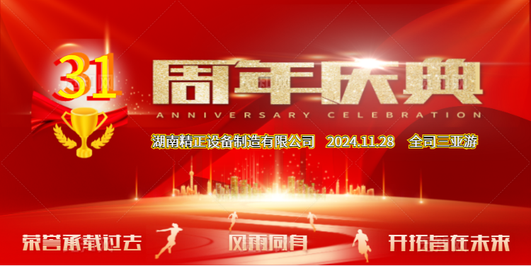 ATY.COM爱体育(中国大陆)科技公司公司31周年司庆