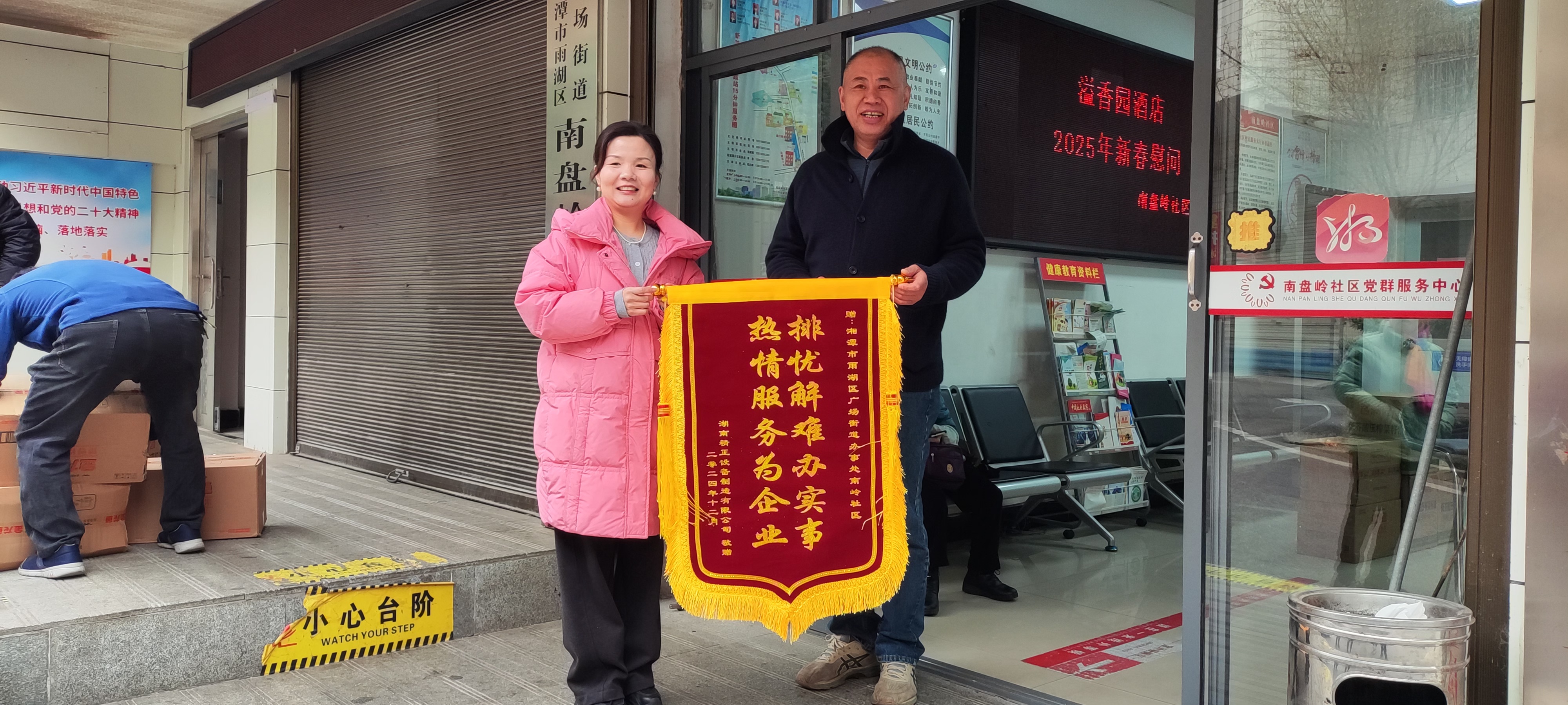 2025新春ATY.COM爱体育(中国大陆)科技公司慰问广场街道南岭社区